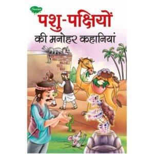Pashu-Pakshiyon Ki Manohar Kahaniyan in Hindi