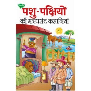 Pashu-Pakshiyon Ki Manpasandh Kahaniyan in Hindi