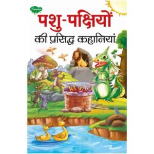 Pashu-Pakshiyon Ki Prasidh Kahaniyan in Hindi