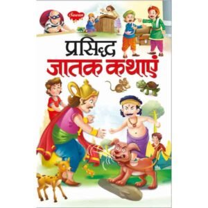 Prasidh Jatak Kathayein in Hindi