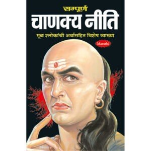 Sampoorna Chanakya Niti (Marathi) (Do Rango me)