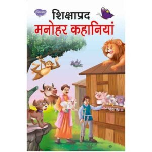 Shikshaprad Manohar Kahaniyan in Hindi