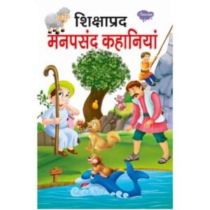 Shikshaprad Manpasandh Kahaniyan in Hindi