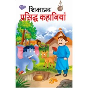 Shikshaprad Prasidh Kahaniyan in Hindi