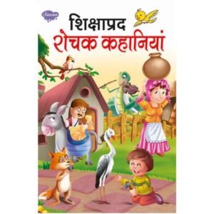Shikshaprad Rochak Kahaniyan in Hindi