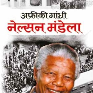 Africi Gandhi Nelson Mandela (Mahan Vyaktitva) (Hindi Edition)