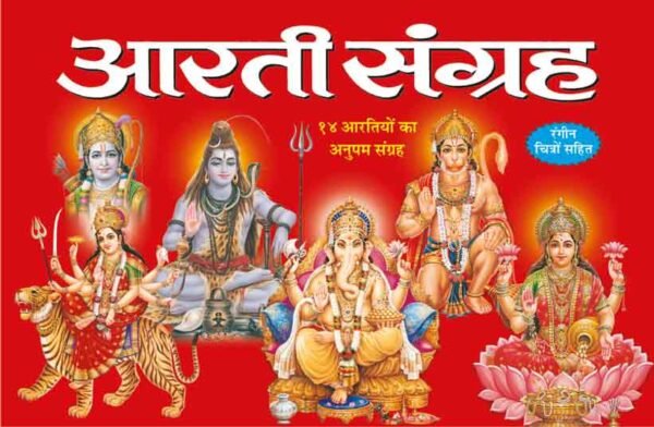 Aarti Sangrah (Hindi Edition)