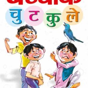 Bachchon Ke Chutkule in Hindi