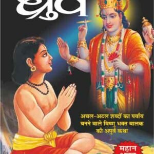 Bhakt Shiromani Dhruv (Mahan Sant-Mahapurush) (Hindi Edition)