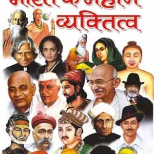 Bharat Ke Mahan Vyaktitva (Mahan Vyaktitva) (Hindi Edition)
