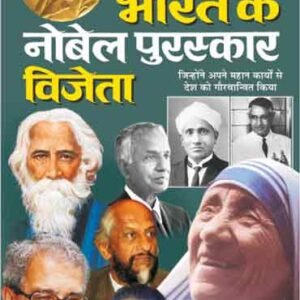Bharat Ke Nobel Puraskar Vijeta (Mahan Vyaktitva) (Hindi Edition)