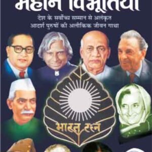 Bharat Ratan se Sammanit Mahan Vibhutiyan (Mahan Vyaktitva) (Hindi Edition)