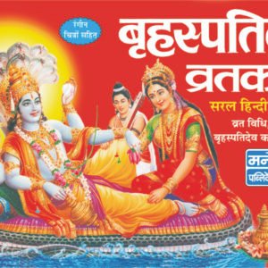 Brihaspativar Vratkatha (Hindi Edition)