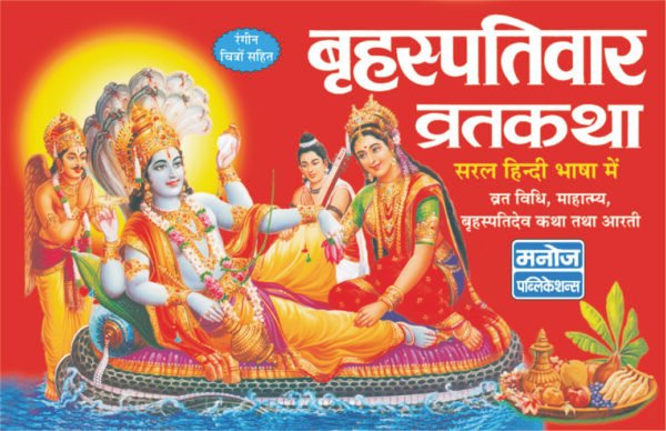 Brihaspativar Vratkatha (Hindi Edition)