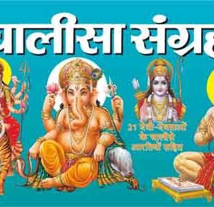 Chalisa Sangrah in Hindi