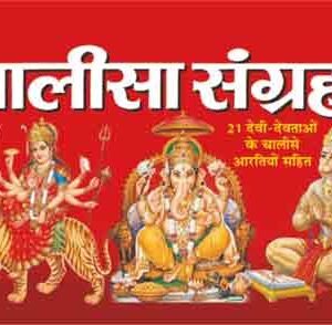 Chalisa Sangrah in Hindi