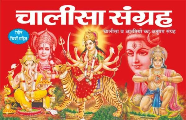 Chalisa Sangrah (Hindi Edition)