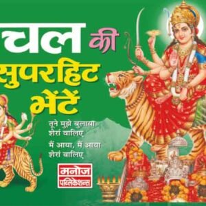 Chanchal Ki Superhit Bhetein (Hindi Edition)