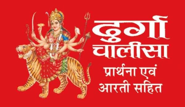 Durga Chalisa (Hindi Edition)