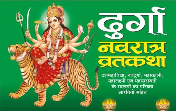 Durga Navratri Vrat Katha in Hindi