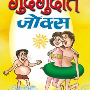 Gudgudate Jokes in Hindi
