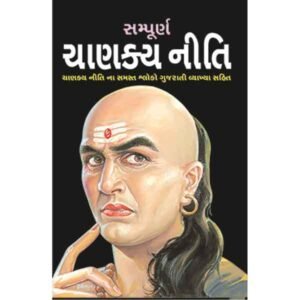 Sampoorna Chanakya Niti (Gujrati) (Do Rango me)