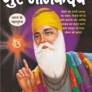 Guru Nanakdev (Mahan Sant-Mahapurush) (Hindi Edition)