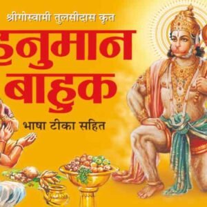 Hanuman Bahuk Paddhati (Hindi Edition)