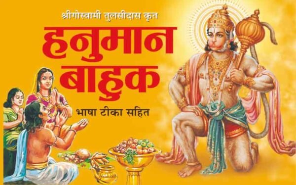 Hanuman Bahuk Paddhati (Hindi Edition)