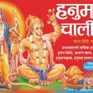 Hanuman Chalisa (Hindi Edition)