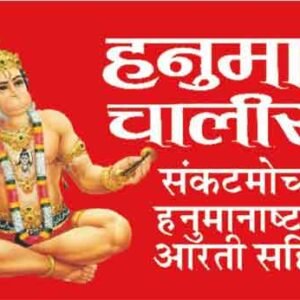 Hanuman Chalisa (Hindi Edition)