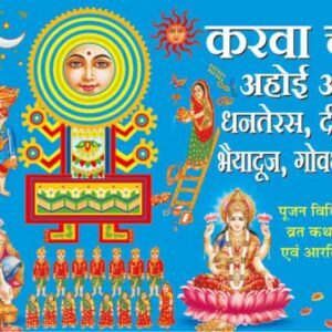 Karvachauth, Ahoi Ashtami, Dhanteras, Deepawali, Bhaiyadooj, Govardhan Puja (Hindi Edition)