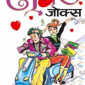 Lover Jokes in Hindi