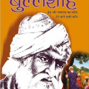 Mahan Sant Kavi Bulleshah (Mahan Sant-Mahapurush) (Hindi Edition)