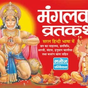 Mangalvar Vratkatha (Hindi Edition)
