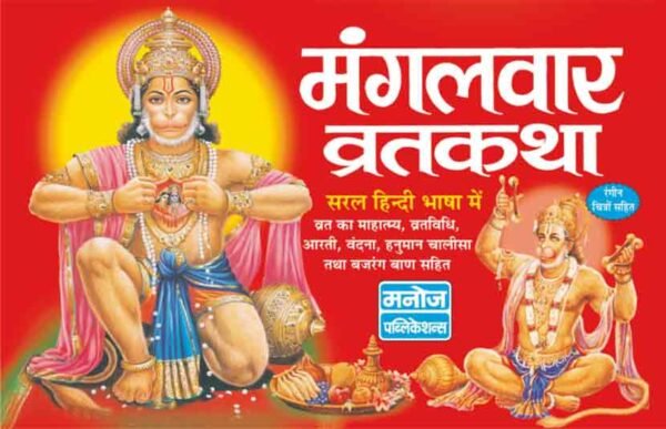Mangalvar Vratkatha (Hindi Edition)