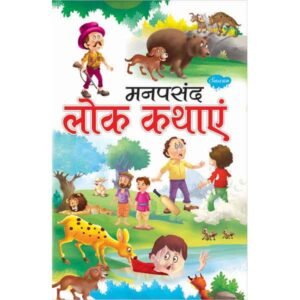 Manpasandh Lok Kathayain in Hindi