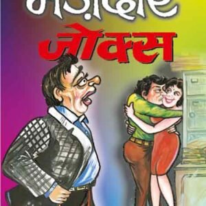 Majedar Jokes in Hindi