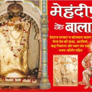 Mehandipur Ke Balaji (Hindi Edition)