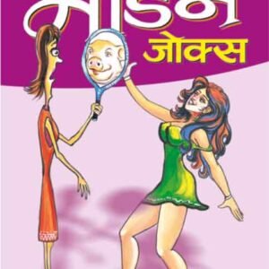 Modern Jokes in Hindi