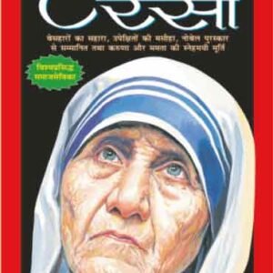 Mother Teresa (Mahan Vyaktitva) (Hindi Edition)