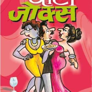 Party Jokes in Hindi
