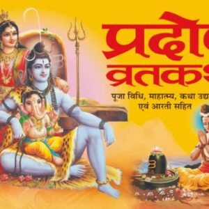 Pradosh Vratkatha (Hindi Edition)