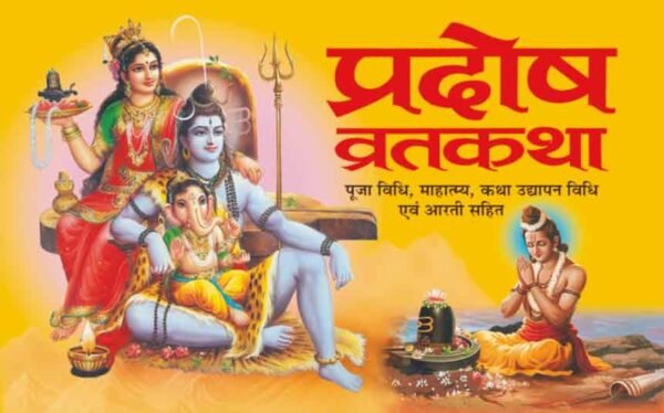 Pradosh Vratkatha (Hindi Edition)