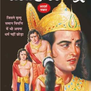 Satyavaadi Raja Harishchandra (Mahan Sant-Mahapurush) (Hindi Edition)
