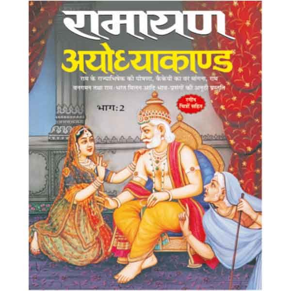 Ramayan-Ayodhyakaand (Bhag-2)