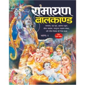 Ramayan-Baalkand (Bhag-1)