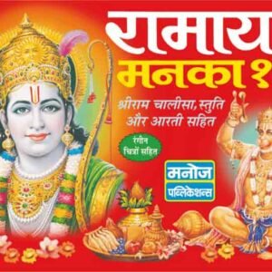 108 Ramayan Manka 108 (Hindi Edition)