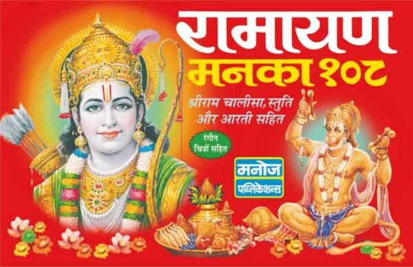 108 Ramayan Manka 108 (Hindi Edition)