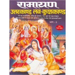 Ramayan-Uttarkaand, Lav-Kushkaand (Bhag-5)
